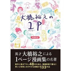 大橋裕之の1P　増補新版 [コミック]