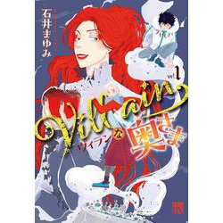 Ｖｉｌｌａｉｎな奥さま　1<1>(Ａ．Ｌ．Ｃ．ＤＸ) [コミック]