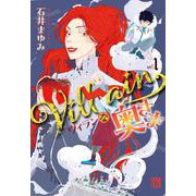 Ｖｉｌｌａｉｎな奥さま　1<1>(Ａ．Ｌ．Ｃ．ＤＸ) [コミック]