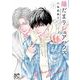 陽だまりシェアハウス　9<9>(プリンセス・コミックス　プチプリ) [コミック]