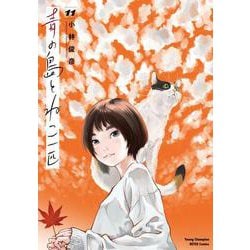 青の島とねこ一匹　11<11>(ヤングチャンピオン烈コミックス) [コミック]