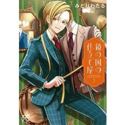 鏡の国の仕立て屋　1<1>(ボニータ・コミックス) [コミック]