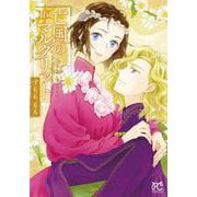 亡国のマルグリット　16<16>(プリンセス・コミックス) [コミック]