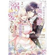 婚約破棄された可憐令嬢は、帝国の公爵騎士様に溺愛される　2<2>(プリンセス・コミックス) [コミック]
