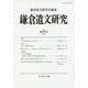 鎌倉遺文研究　55(鎌倉遺文研究<55>) [全集叢書]