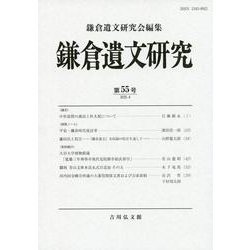 鎌倉遺文研究　55(鎌倉遺文研究<55>) [全集叢書]