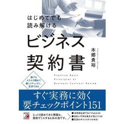 はじめてでも読み解けるビジネス契約書 [単行本]
