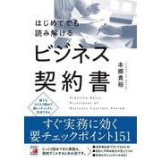 はじめてでも読み解けるビジネス契約書 [単行本]