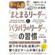チームが「まとまるリーダー」と「バラバラのリーダー」の習慣 [単行本]