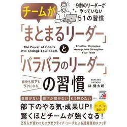 チームが「まとまるリーダー」と「バラバラのリーダー」の習慣 [単行本]