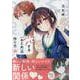 恋する（おとめ）の作り方 (10)<10>(comic POOL－comic POOL) [コミック]