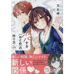恋する（おとめ）の作り方 (10)<10>(comic POOL－comic POOL) [コミック]