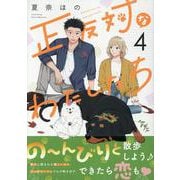 正反対なわたしたち（4）<4>(comic POOL) [コミック]