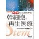 改訂版　もっとよくわかる！幹細胞と再生医療(実験医学別冊　もっとよくわかる！シリーズ) [単行本]