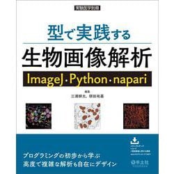 型で実践する生物画像解析　ImageJ・Python・napari(実験医学別冊) [単行本]