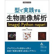 型で実践する生物画像解析　ImageJ・Python・napari(実験医学別冊) [単行本]