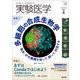 実験医学2025年4月号(実験医学) [単行本]