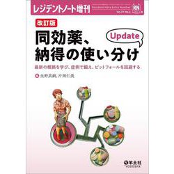 改訂版　同効薬、納得の使い分け　Update(レジデントノート増刊) [単行本]
