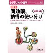 改訂版　同効薬、納得の使い分け　Update(レジデントノート増刊) [単行本]