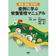 医療・福祉・在宅の症例に学ぶ栄養管理マニュアル [単行本]