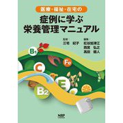医療・福祉・在宅の症例に学ぶ栄養管理マニュアル [単行本]