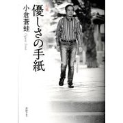 句集 優しさの手紙 [単行本]