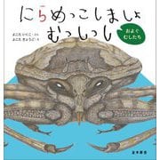 にらめっこしましょ むっしっし―およぐむしたち [絵本]