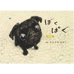 ぼくぱぐ 新装版 [絵本]
