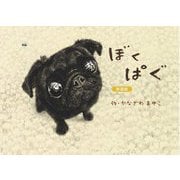 ぼくぱぐ 新装版 [絵本]
