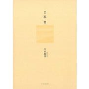 詩集 琵琶 [単行本]