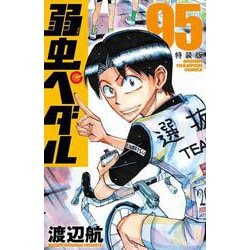 弱虫ペダル　特装版　95<95>(少年チャンピオン・コミックス) [コミック]