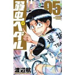 弱虫ペダル　95<95>(少年チャンピオン・コミックス) [コミック]