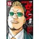 ＷＯＲＳＴ外伝　ゼットン先生　15<15>(少年チャンピオン・コミックス) [コミック]