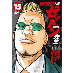 ＷＯＲＳＴ外伝　ゼットン先生　15<15>(少年チャンピオン・コミックス) [コミック]