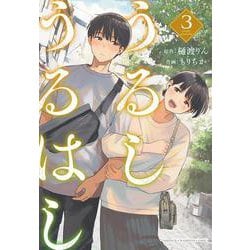 うるしうるはし　3<3>(少年チャンピオン・コミックス) [コミック]