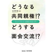 どうなる共同親権！？どうする面会交流！？－Ｑ＆Ａでわかる面会交流入門 [単行本]