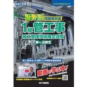 分野別問題解説集1級管工事施工管理技術検定試験第一次検定〈令和7年度〉(スーパーテキストシリーズ) [単行本]