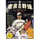 東京高校野球10年史　ー進化する東京球児たち 2016春～2025春プレイバックー(書籍) [単行本]