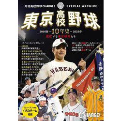 東京高校野球10年史　ー進化する東京球児たち 2016春～2025春プレイバックー(書籍) [単行本]