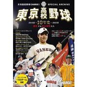 東京高校野球10年史　ー進化する東京球児たち 2016春～2025春プレイバックー(書籍) [単行本]