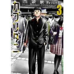 カブリダニ　3<3>(少年チャンピオン・コミックス) [コミック]