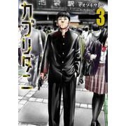 カブリダニ　3<3>(少年チャンピオン・コミックス) [コミック]