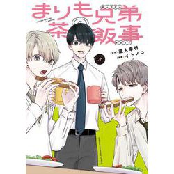まりも兄弟の茶飯事　3<3>(少年チャンピオン・コミックス) [コミック]