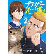 ブラザー仁義　2<2>(少年チャンピオン・コミックス) [コミック]