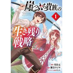 崖っぷち貴族の生き残り戦略　1<1>(少年チャンピオン・コミックス) [コミック]
