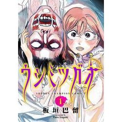ウシミツガオ　1<1>(少年チャンピオン・コミックス) [コミック]