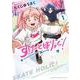 すけーとほりっく！　1<1>(少年チャンピオン・コミックス) [コミック]