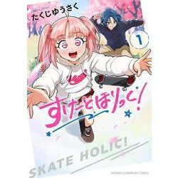 すけーとほりっく！　1<1>(少年チャンピオン・コミックス) [コミック]