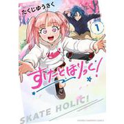 すけーとほりっく！　1<1>(少年チャンピオン・コミックス) [コミック]