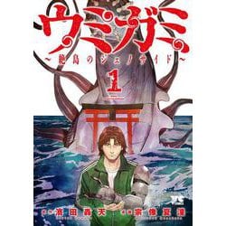 ウミガミ　～絶島のジェノサイド～　1<1>(ヤングチャンピオン・コミックス) [コミック]